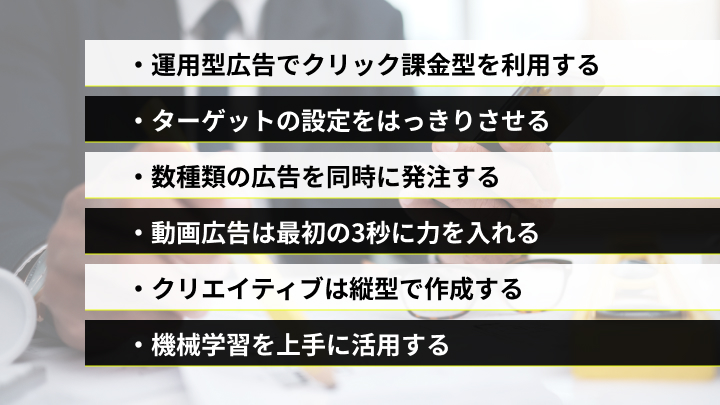 TikTok広告の費用対効果を高めるために重要なこと