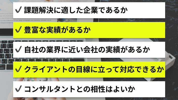 Webマーケティングコンサルティングの選び方