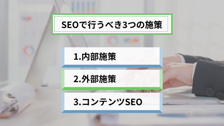 SEO対策で行うべき3つのこと