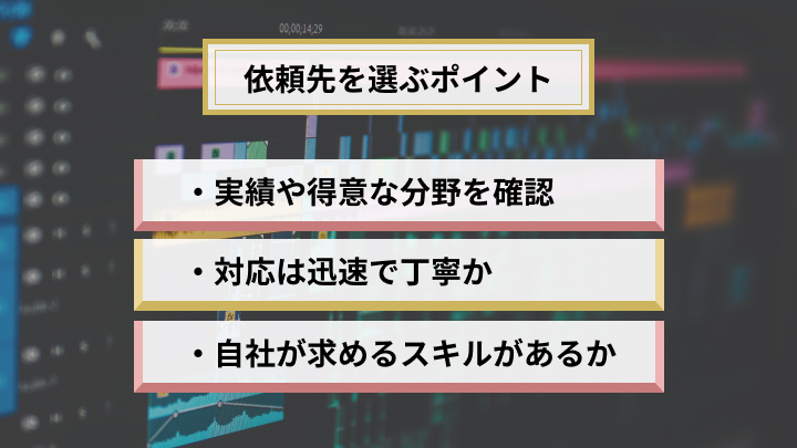 動画制作の依頼先を選ぶ3つのポイント