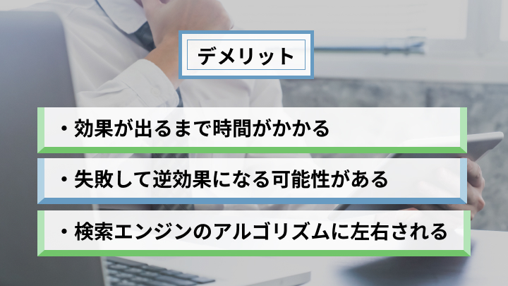 SEO対策を行う3つのデメリット