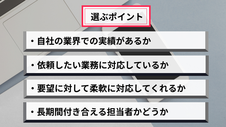 Webコンサルティングの選び方