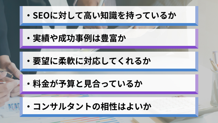 SEO対策コンサルタントを選ぶときの5つのポイント