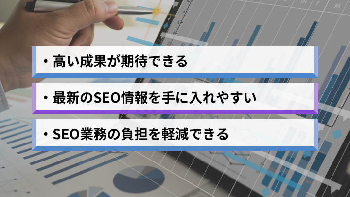 SEO対策コンサルタントに依頼する3つのメリット