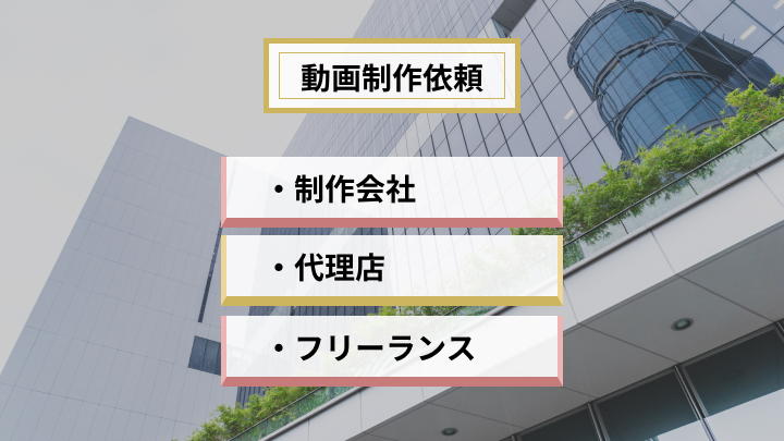 動画制作の依頼先