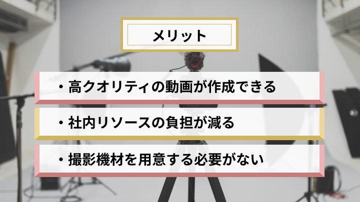 動画制作を外部に依頼する3つのメリット