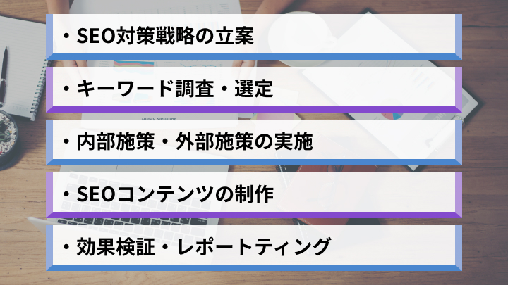 SEO対策コンサルが行う業務内容