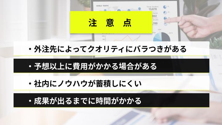 コンテンツマーケティング外注の注意点