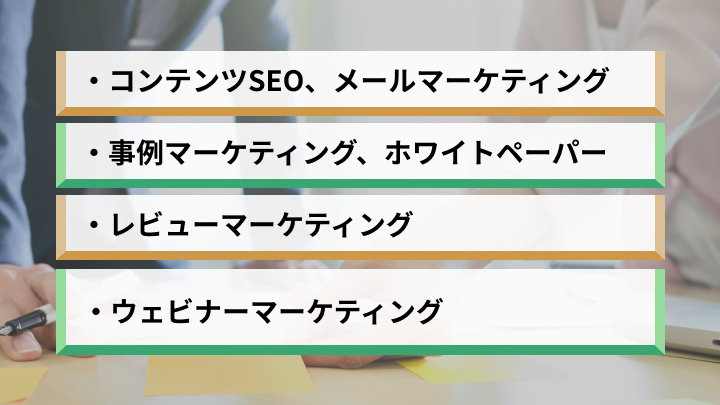 BtoBコンテンツマーケティングで効果的な6つの施策