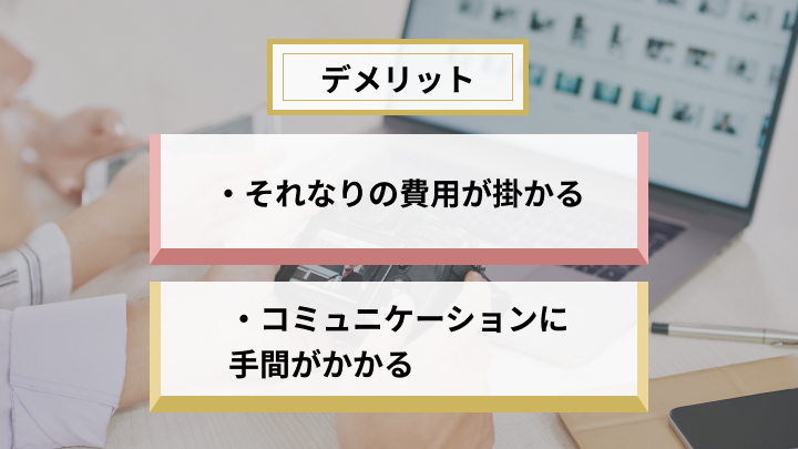 動画制作を外部に依頼する2つのデメリット