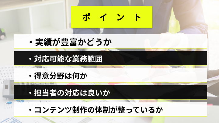 コンテンツマーケティング外注のポイント