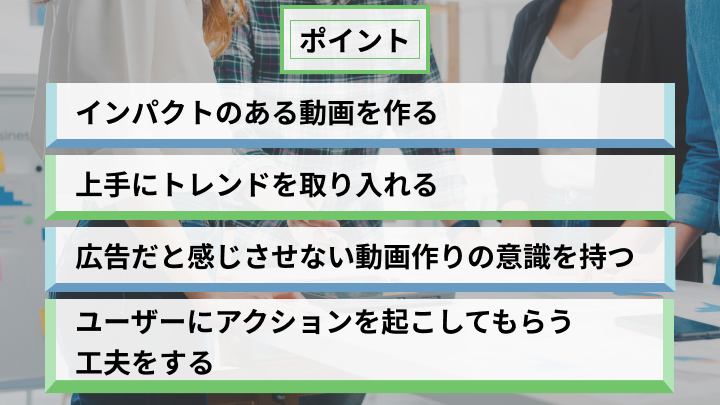 TikTok広告のポイント