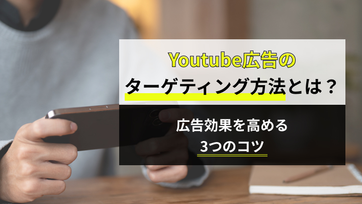 プロが教えるYouTube広告のターゲティング方法｜広告効果を高める3つのコツ
