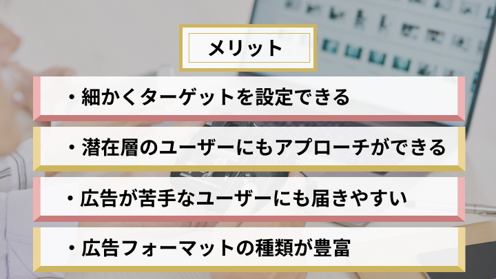 SNS広告のメリット