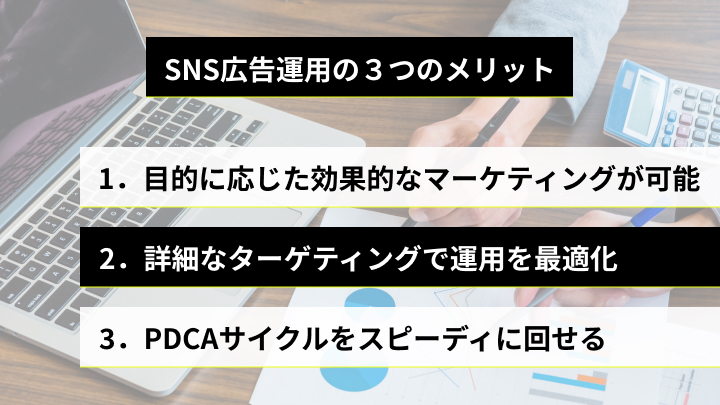 sns広告運用のメリット