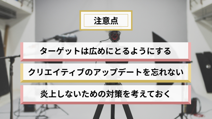SNS広告の注意点
