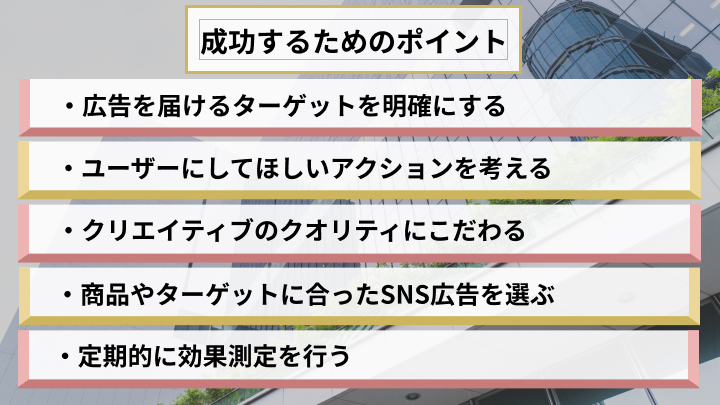 SNS広告成功のポイント