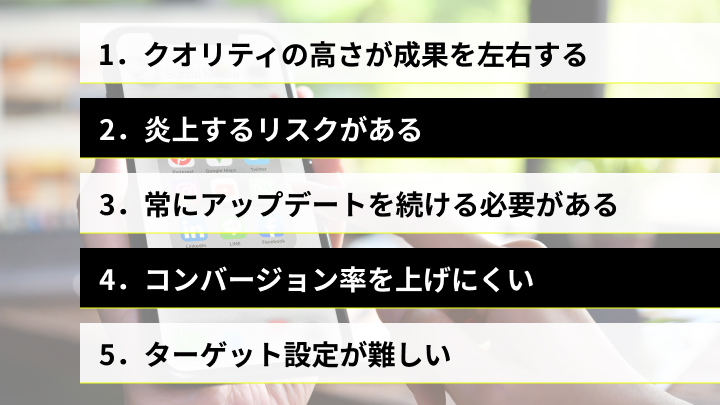 sns広告のデメリット