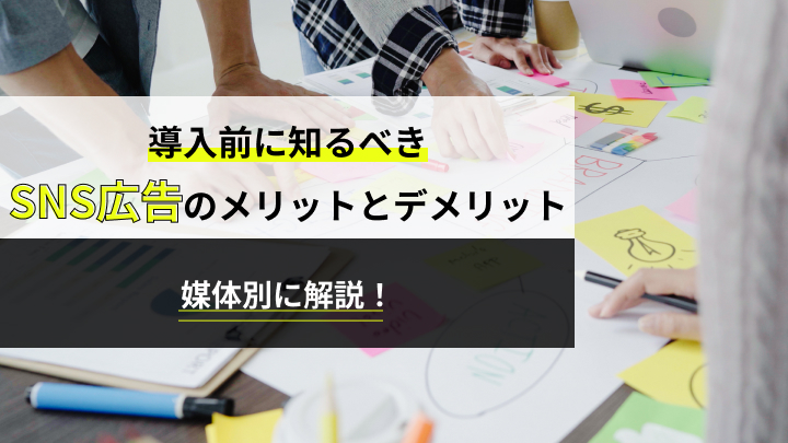 【媒体別】導入前に知るべきSNS広告のメリットとデメリット