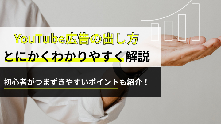 YouTube広告の出し方についてとにかくわかりやすく解説｜初心者がつまずきやすいポイントも紹介します