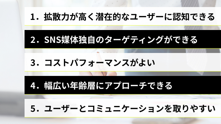 sns広告のメリット