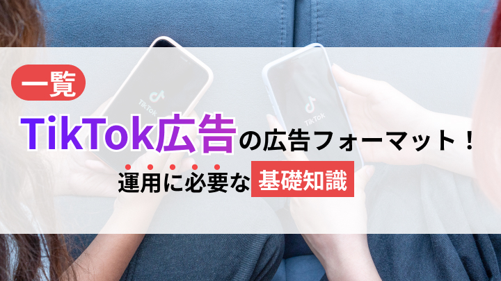 【一覧】TikTok広告の広告フォーマット！運用に必要な基礎知識