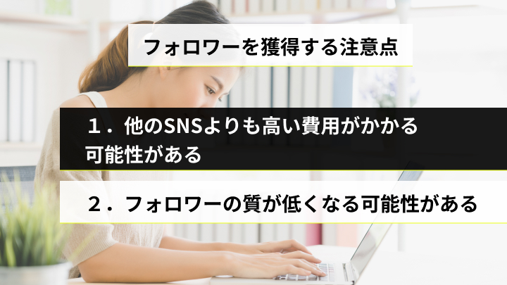 Instagram広告でフォロワーを獲得する注意点