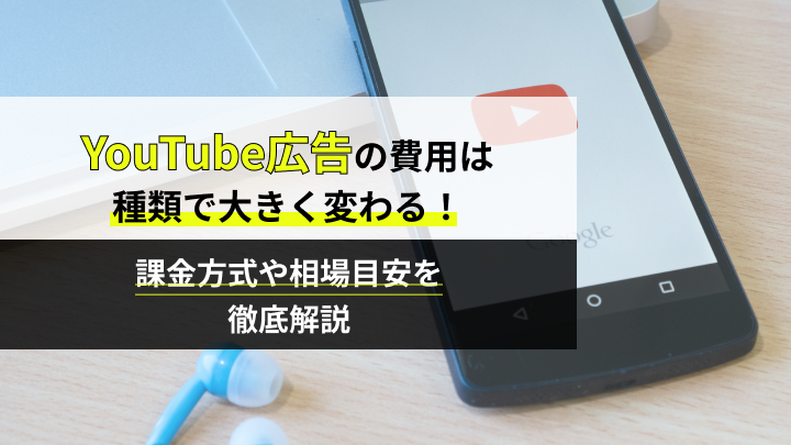 YouTube広告の費用は種類で大きく変わる！課金方式や相場目安を徹底解説