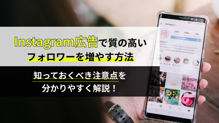 Instagram広告で質の高いフォロワーを増やす方法と知っておくべき注意点をわかりやすく解説