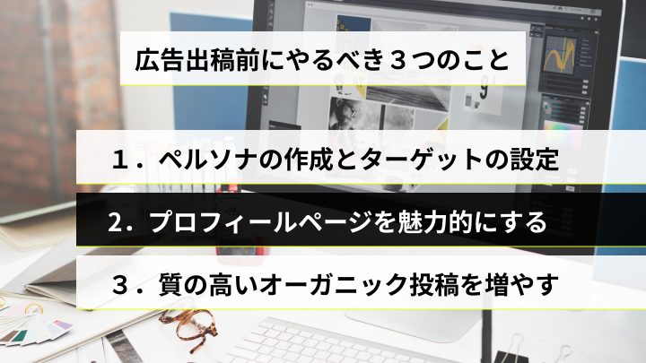 Instagram広告でフォロワーを獲得する前にやるべきこと