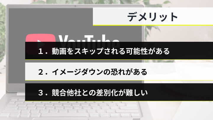 youtube広告デメリット