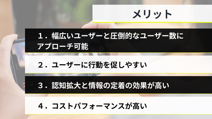 youtube広告メリット